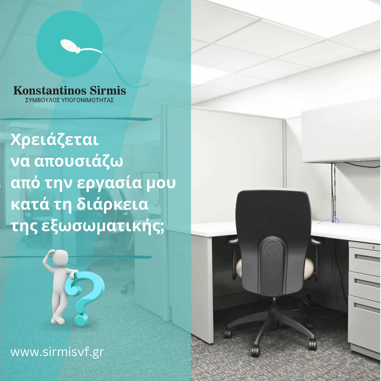 Εξωσωματική και Εργασία