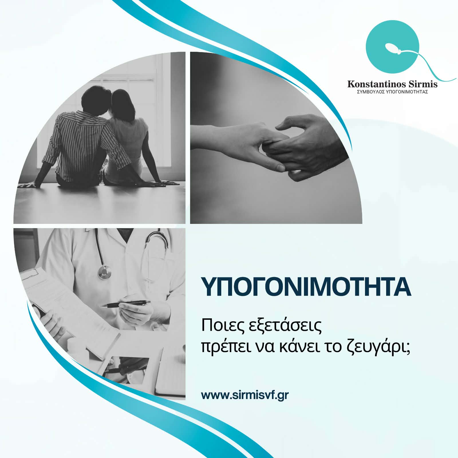 Υπογονιμότητα: ποιες εξετάσεις πρέπει να κάνει το ζευγάρι;