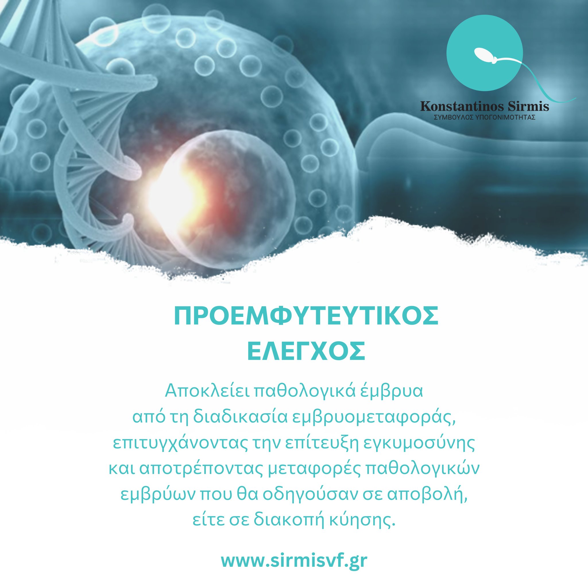 Προεμφυτευτικός Έλεγχος